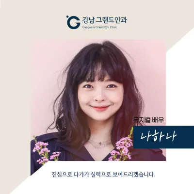 [Diễn viên nhạc kịch Na Ha-na] Diễn cảnh khóc không thành vấn đề với mình