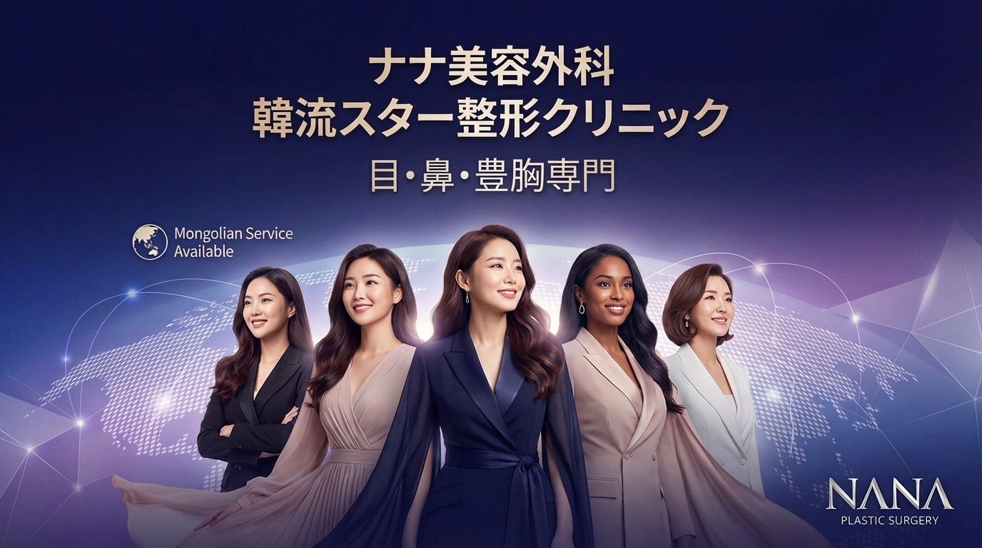 Bệnh viện thẩm mỹ Nana - Phòng khám thẩm mỹ ngôi sao Hallyu