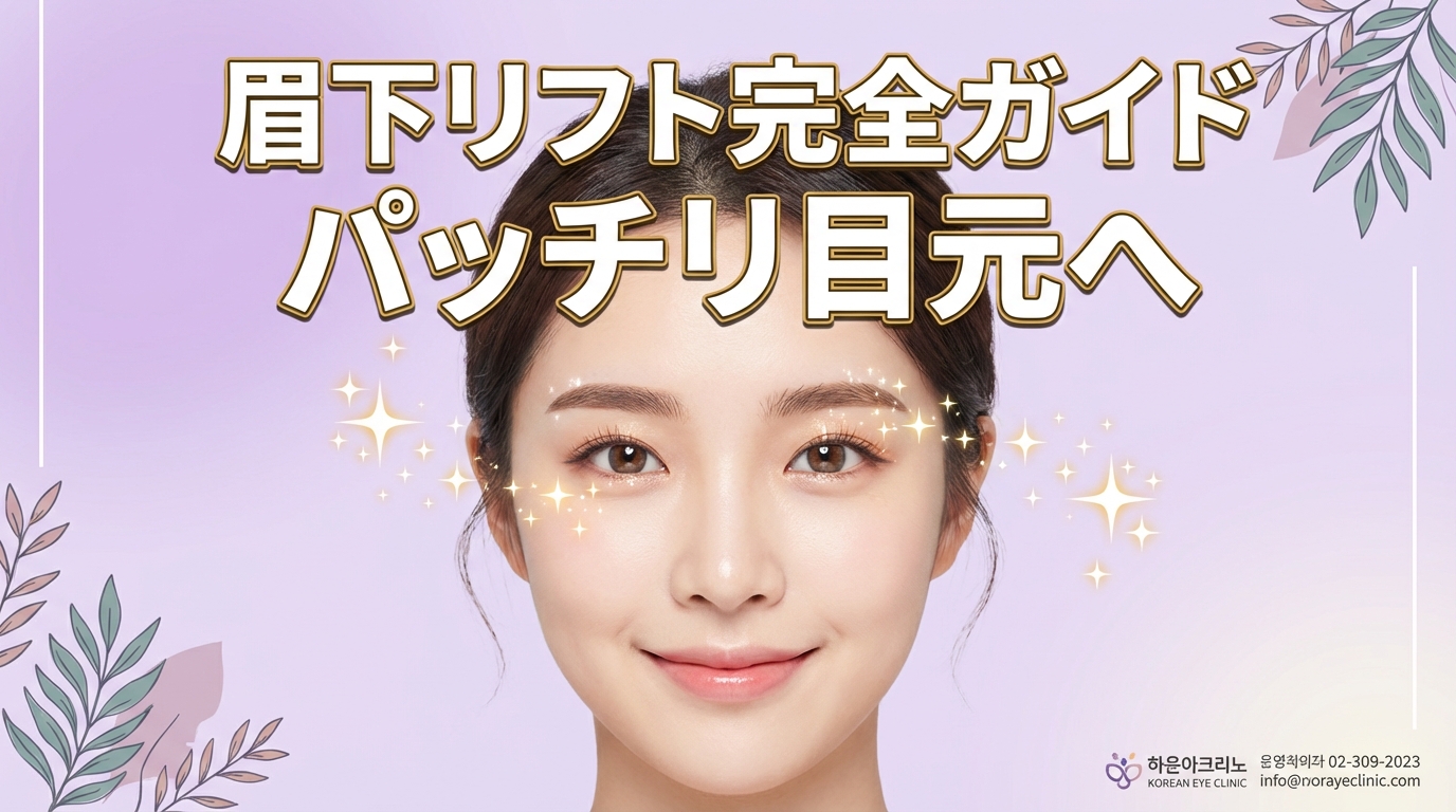 Hướng dẫn đầy đủ về nâng cung mày (cắt da thừa dưới chân mày) | Giải thích chi tiết về hiệu quả, thời gian hồi phục và những điều cần lưu ý